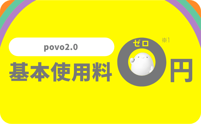 povo2.0 基本使用料0円