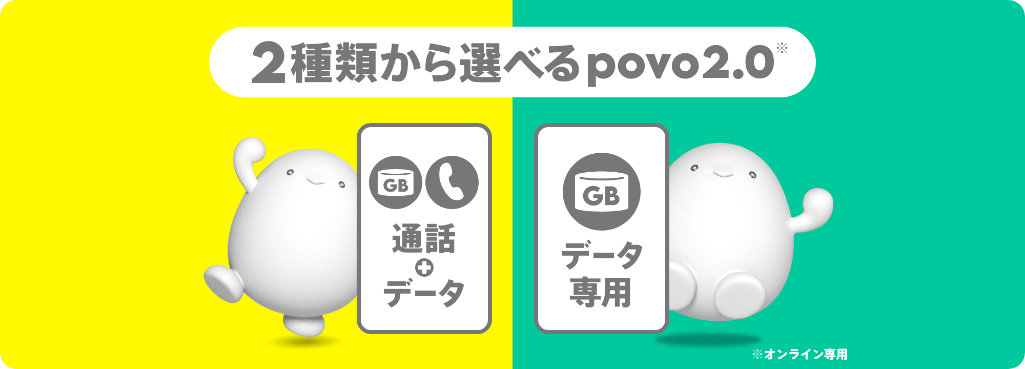 2種類から選べる「データ専用」or「通話＋データ」