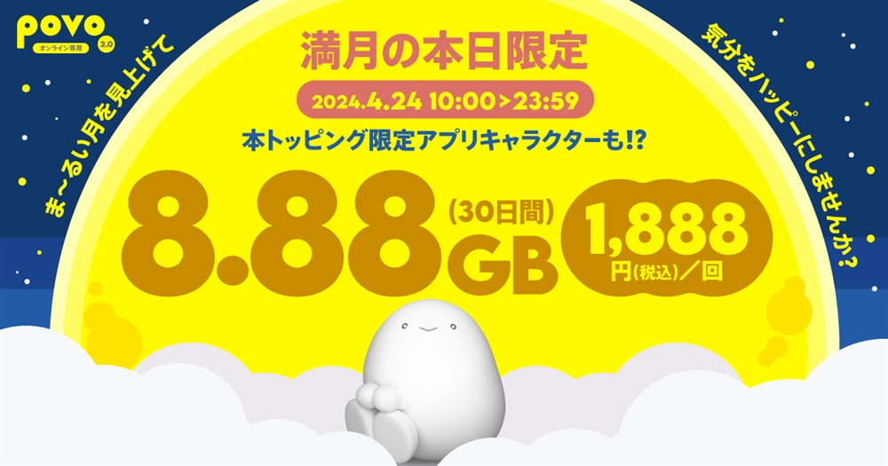 期間限定】データ追加8.88GB(30日間) | 基本料ゼロから始めるau回線の