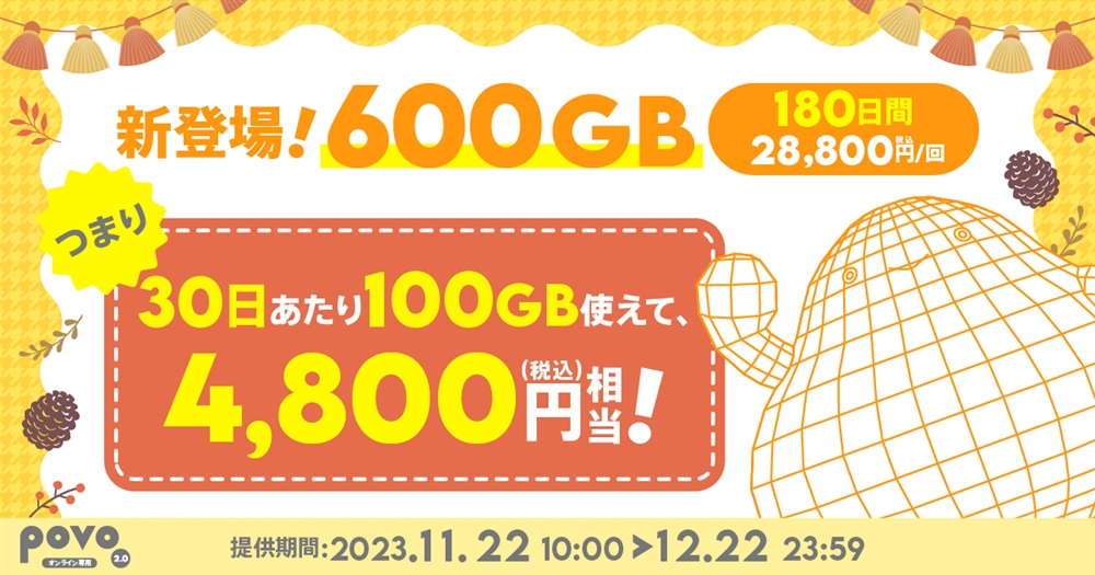 期間限定】データ追加600GB(180日間) | 基本料ゼロから始めるau