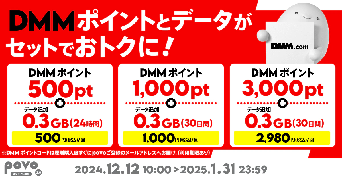 【期間限定】DMMポイントとデータがセットになったトッピング！