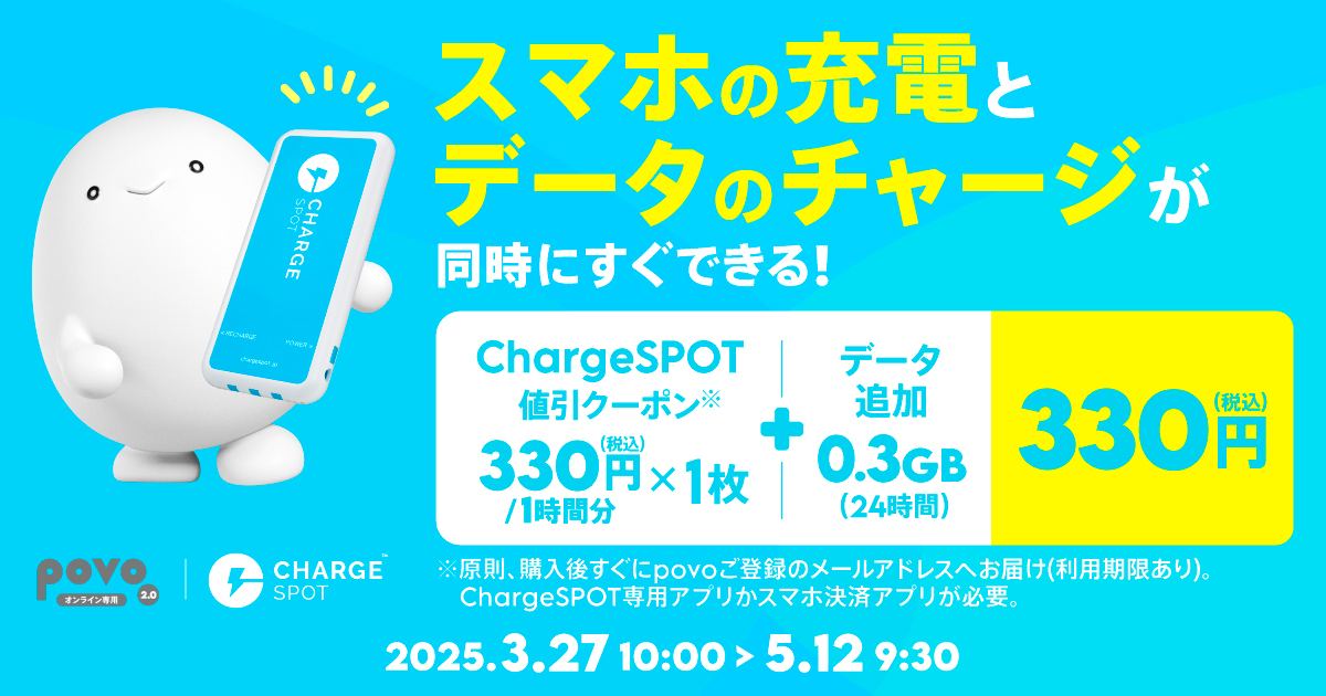 【期間限定】ChargeSPOT 値引クーポン(330円/1時間分)1枚＋データ追加0.3GB(24時間)
