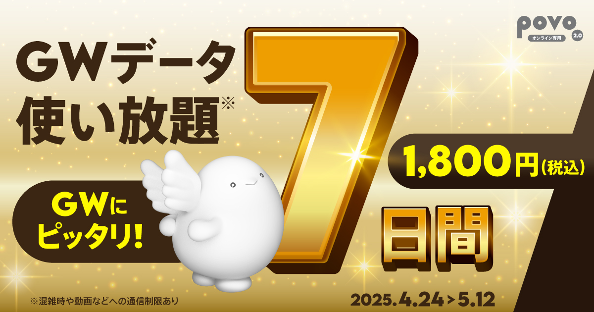 GWデータ使い放題(7日間)