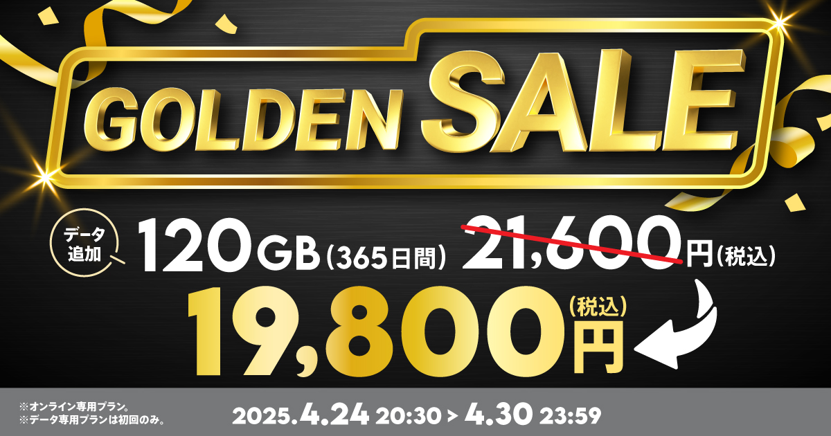 ゆです。ハオAP PLUSゴールデンウイーク値引き中。 ゴールデンセール】データ追加120GB(365日間) | 基本料ゼロから始める
