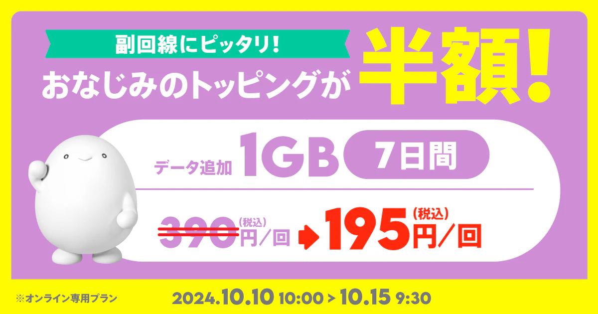 半額セール】データ追加1GB(7日間) | 基本料ゼロから始めるau回線の
