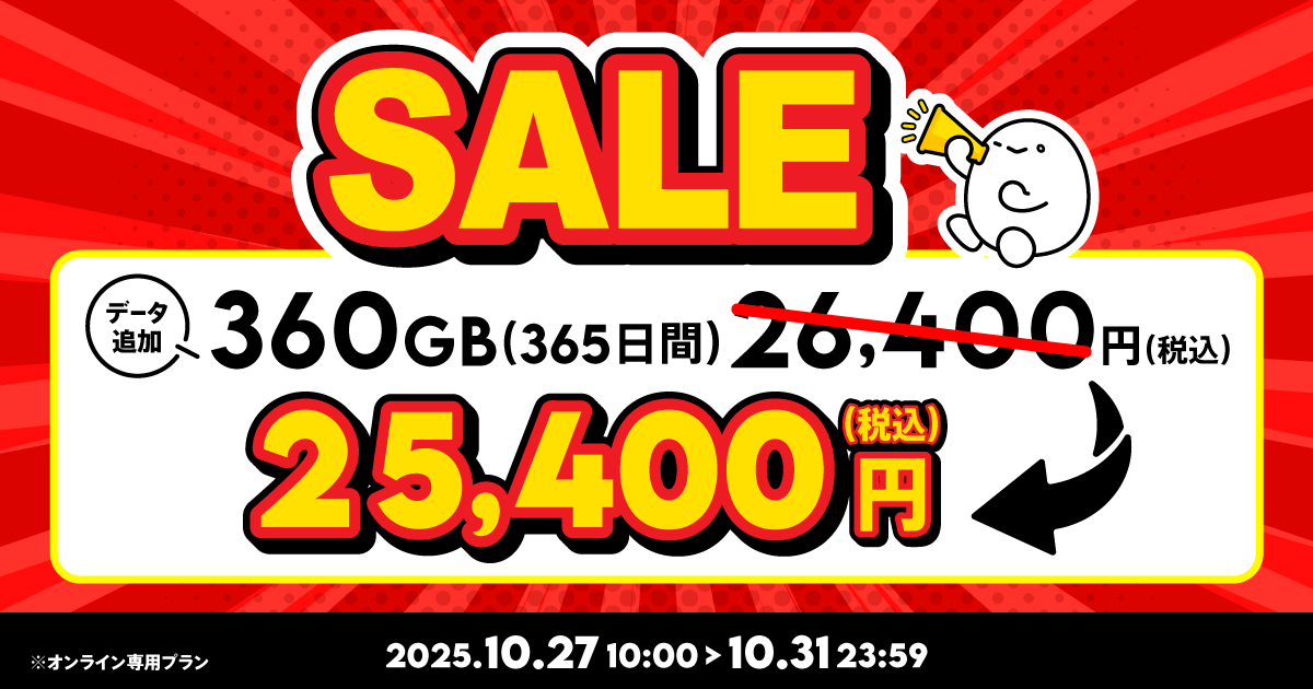 セール】データ追加360GB（365日間） | 基本料ゼロから始めるau回線の