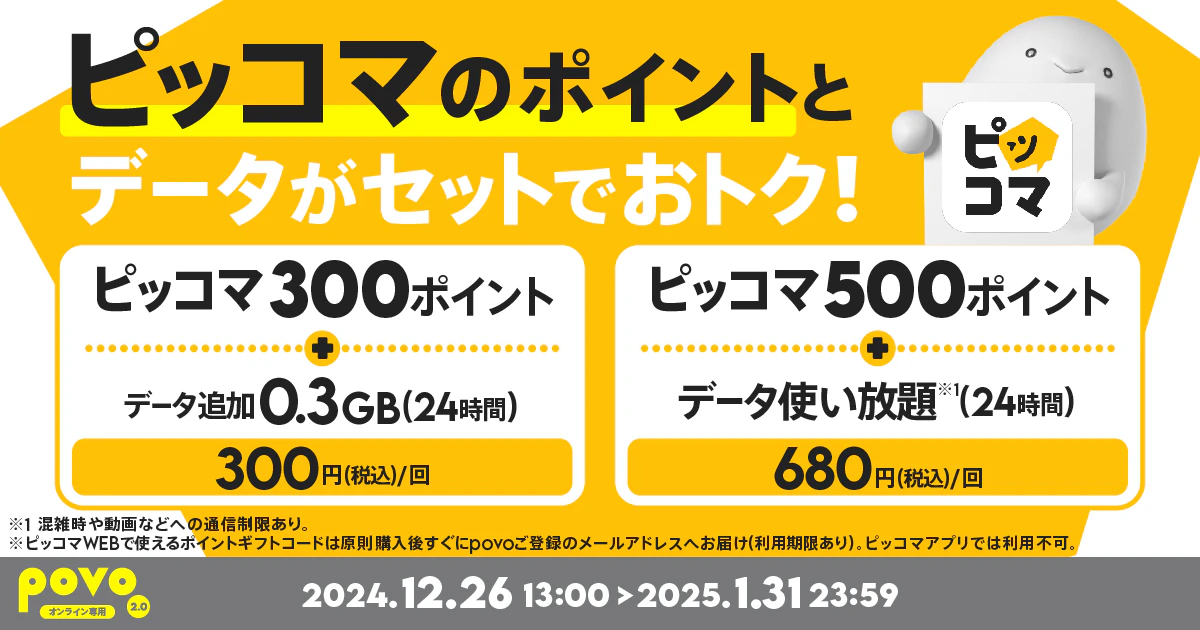 【期間限定】ピッコマWEBで使えるポイントとデータがセットになったトッピング！