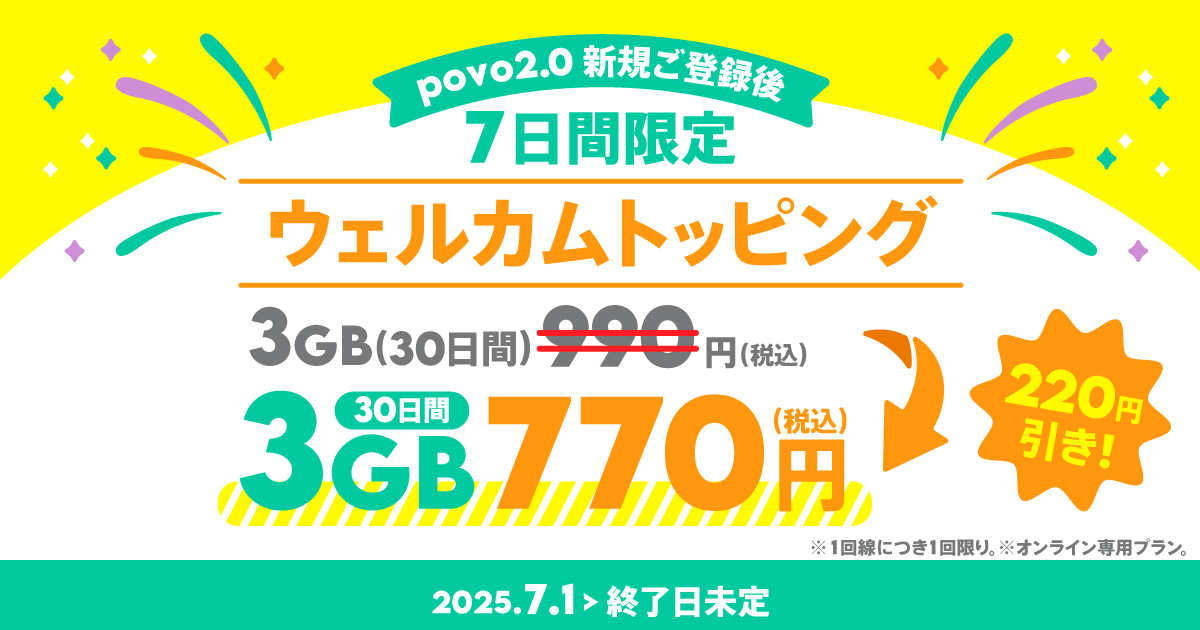 ウェルカム】データ追加3GB(30日間) | 基本料ゼロから始めるau