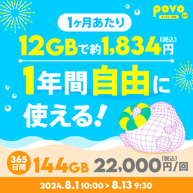 【期間限定】データ追加144GB(365日間)