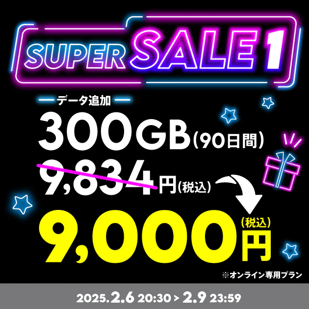 【スーパーセール】データ追加300GB(90日間)