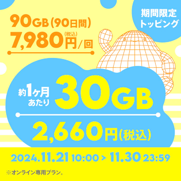 【期間限定】データ追加90GB(90日間)