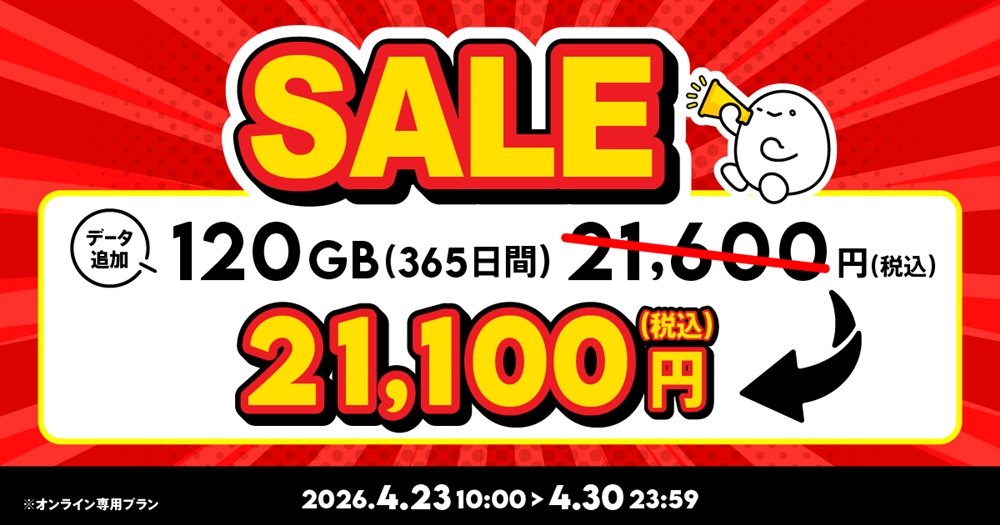 セール】データ追加120GB(365日間) | 基本料ゼロから始めるau回線の