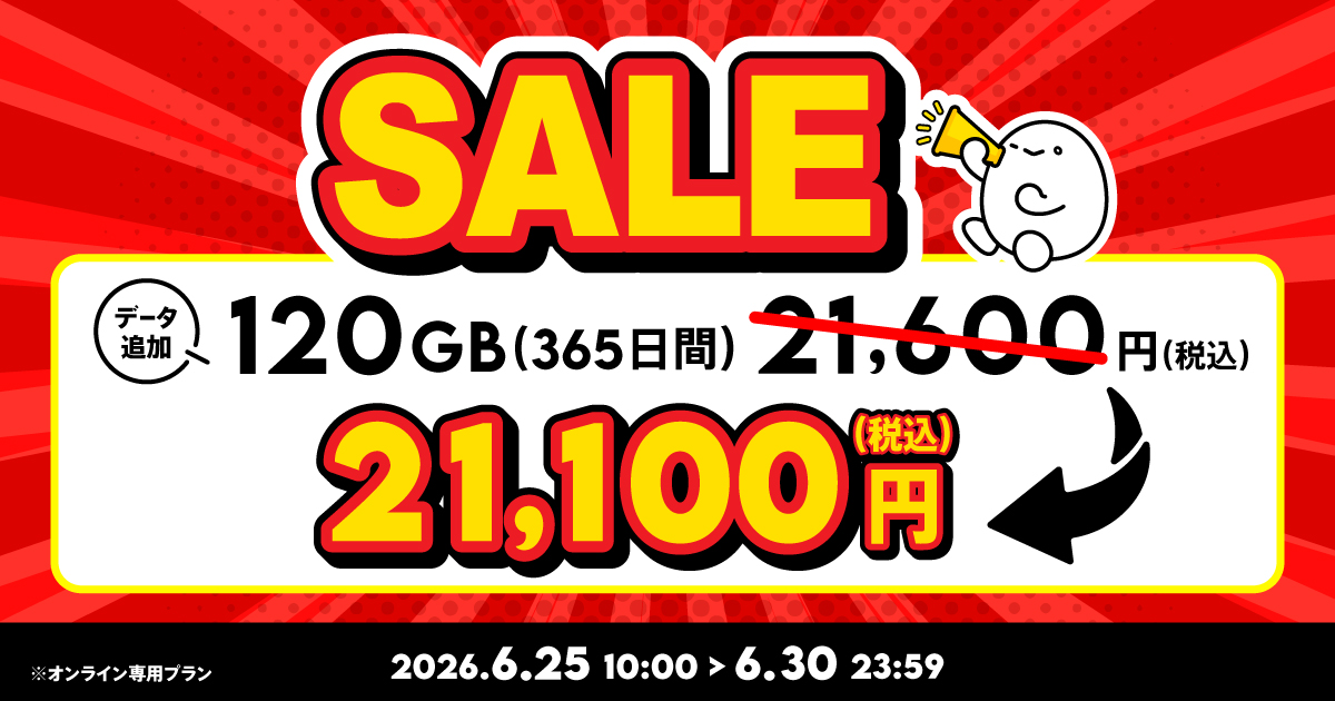 セール】データ追加120GB(365日間) | 基本料ゼロから始めるau回線の