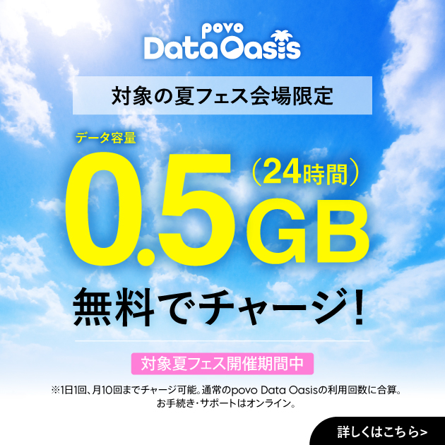 「RISING SUN」「SWEET LOVE SHOWER」限定 povo Data Oasisが0.5GBに増量！