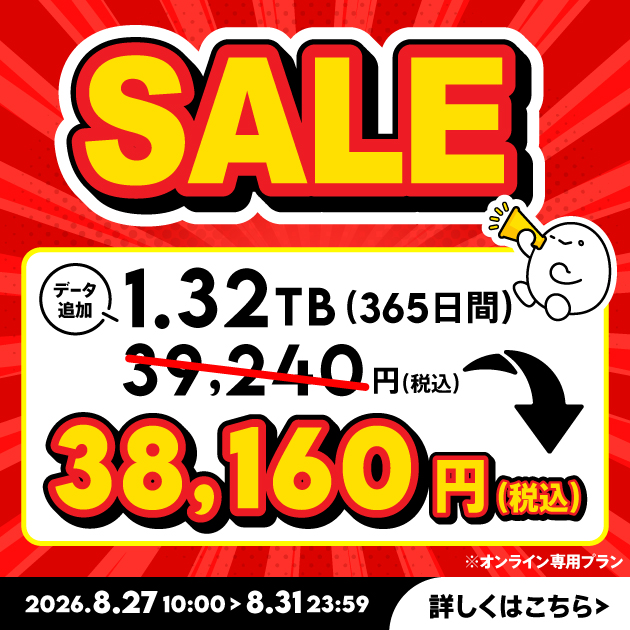 【セール】データ追加1.32TB(365日間)