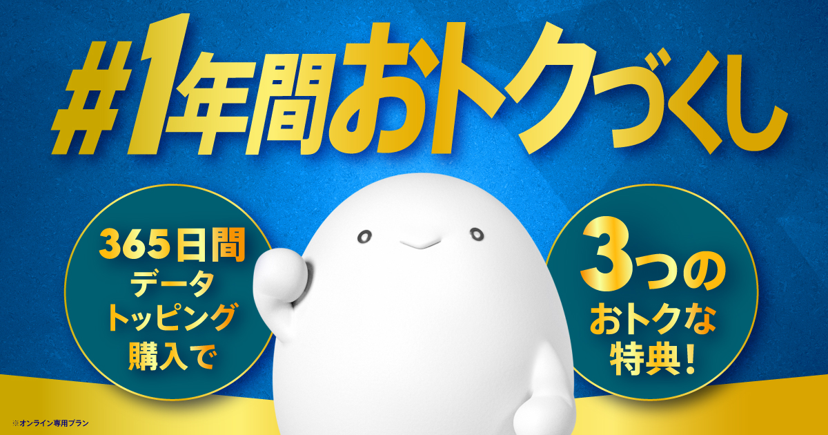 #1年間おトクづくし