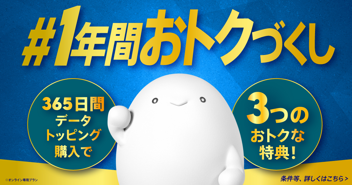 #1年間おトクづくし