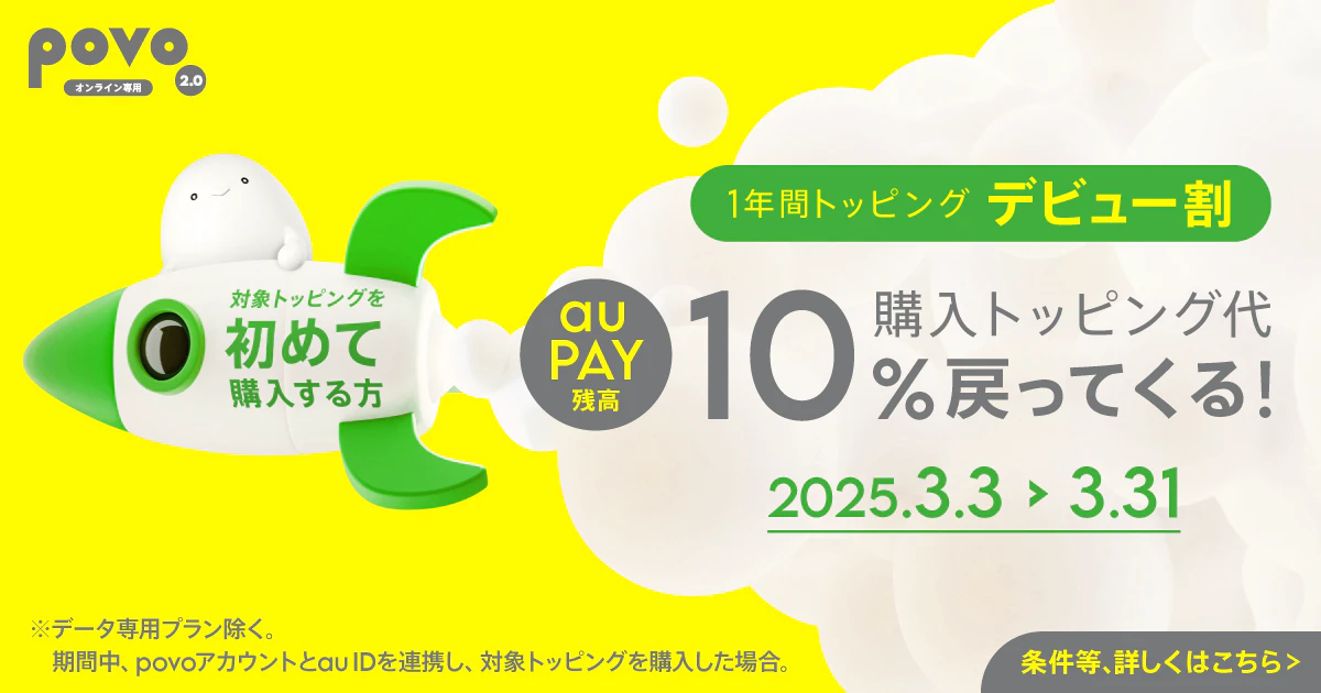 #1年間トッピング デビュー割