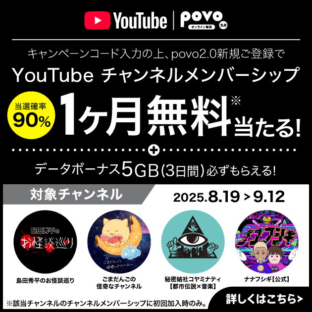 povo2.0新規ご登録でYouTube チャンネルメンバーシップ1ヶ月無料が当たる！