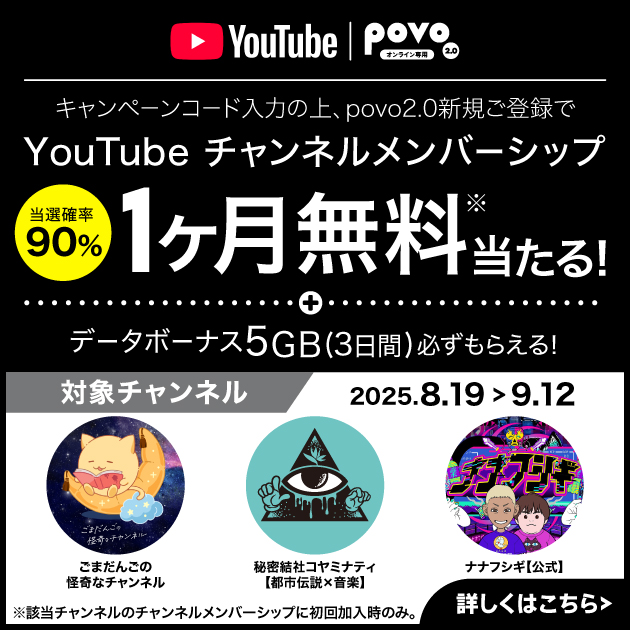 povo2.0新規ご登録でYouTube チャンネルメンバーシップ1ヶ月無料が当たる！
