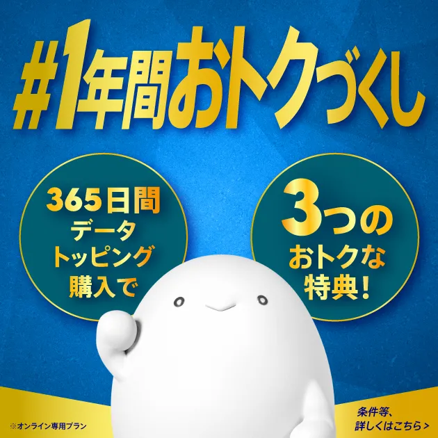 #1年間おトクづくし