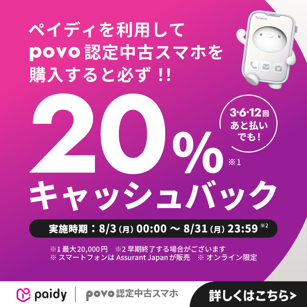 ペイディキャンペーン