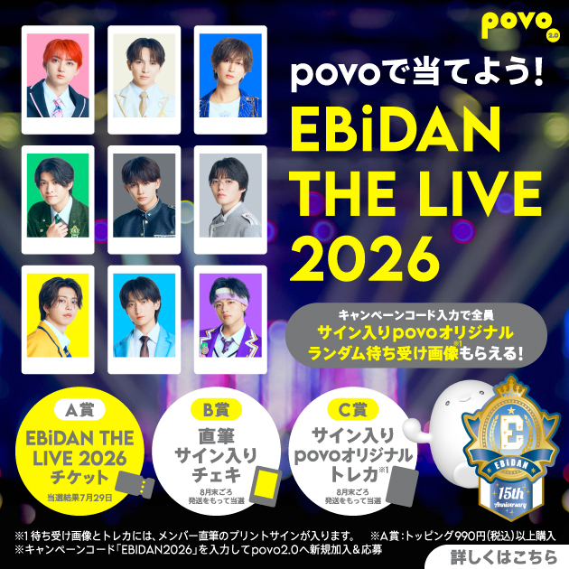 povoで当てよう！EBiDAN THE LIVE 2026