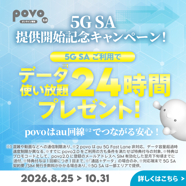 5G SA提供開始記念キャンペーン！