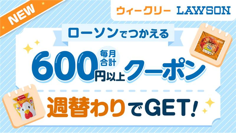 ローソンで使えるクーポン配信中！