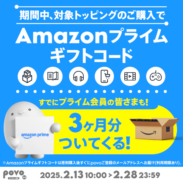  対象のトッピング購入でAmazonプライム3ヶ月分がついてくる！