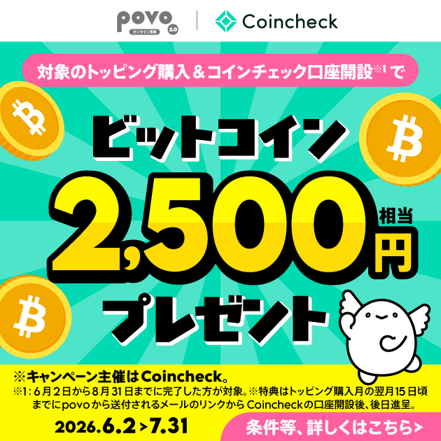 【Coincheck主催】対象トッピング購入&コインチェック口座開設でビットコイン2,500円相当がもらえる！