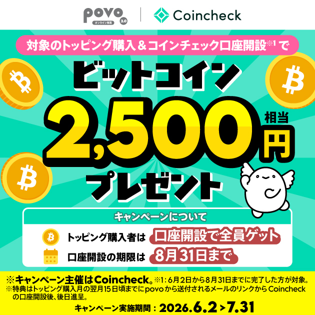 【Coincheck主催】対象トッピング購入&コインチェック口座開設でビットコイン2,500円相当がもらえる！