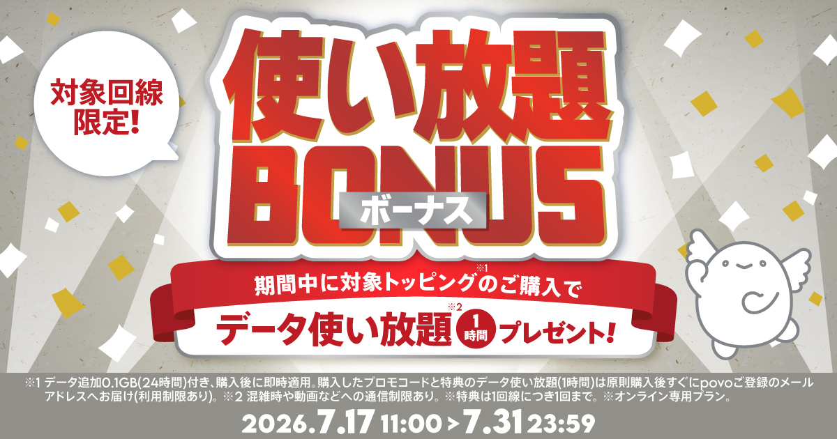 使い放題ボーナスキャンペーン