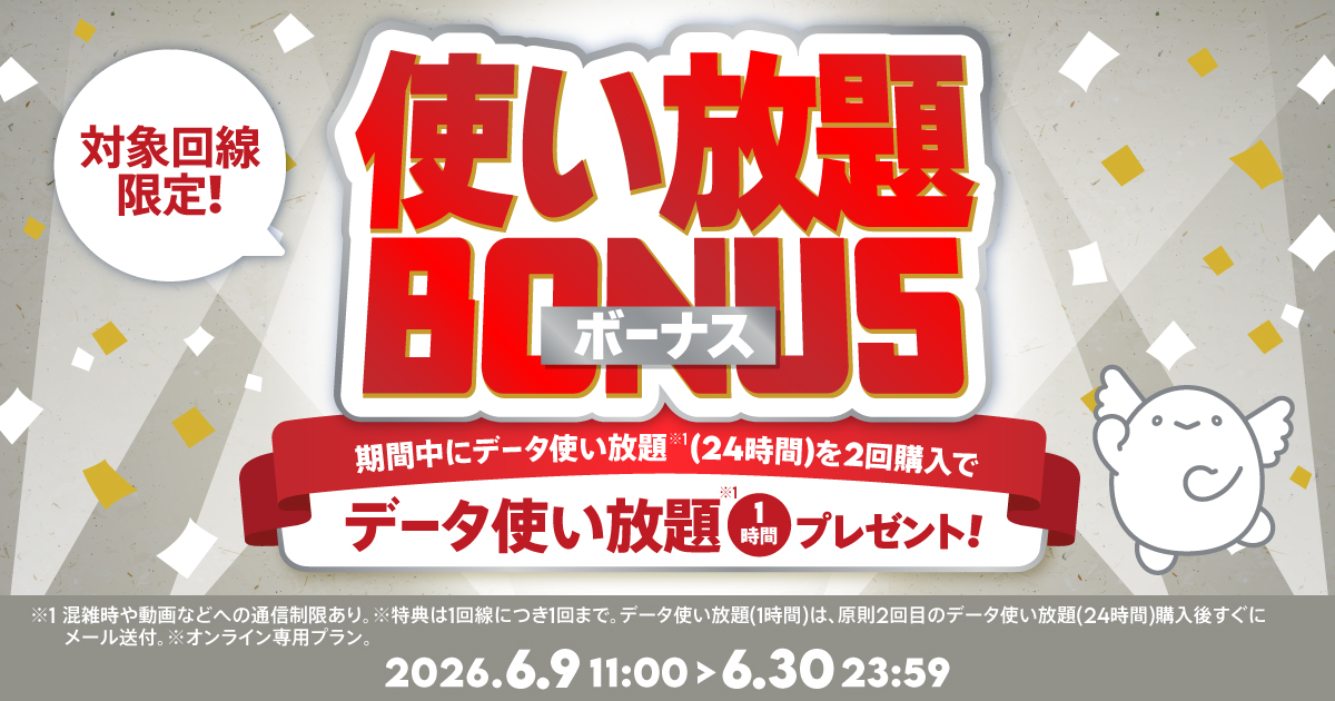 「使い放題ボーナス」キャンペーン