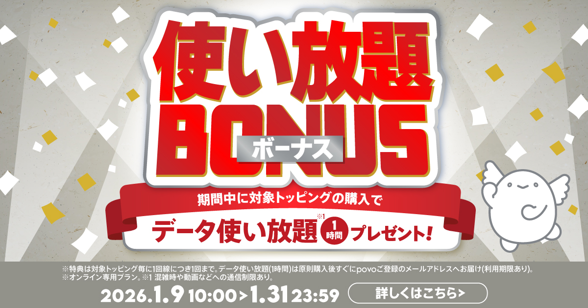 「使い放題ボーナス」キャンペーン