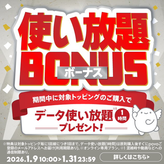 「使い放題ボーナス」キャンペーン