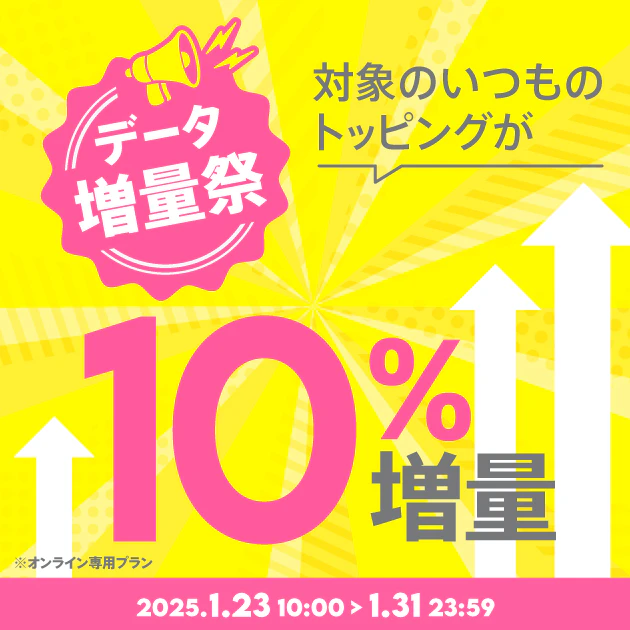 データ増量祭！対象トッピングが10％増量！