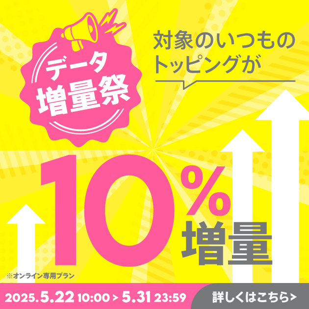 データ増量祭！対象トッピングが10％増量！