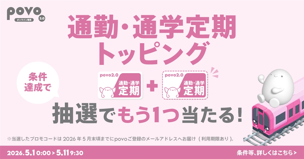 #povo Data Oasisでデータチャージ＆通勤・通学定期トッピング購入で、抽選でもうひとつ当たる！