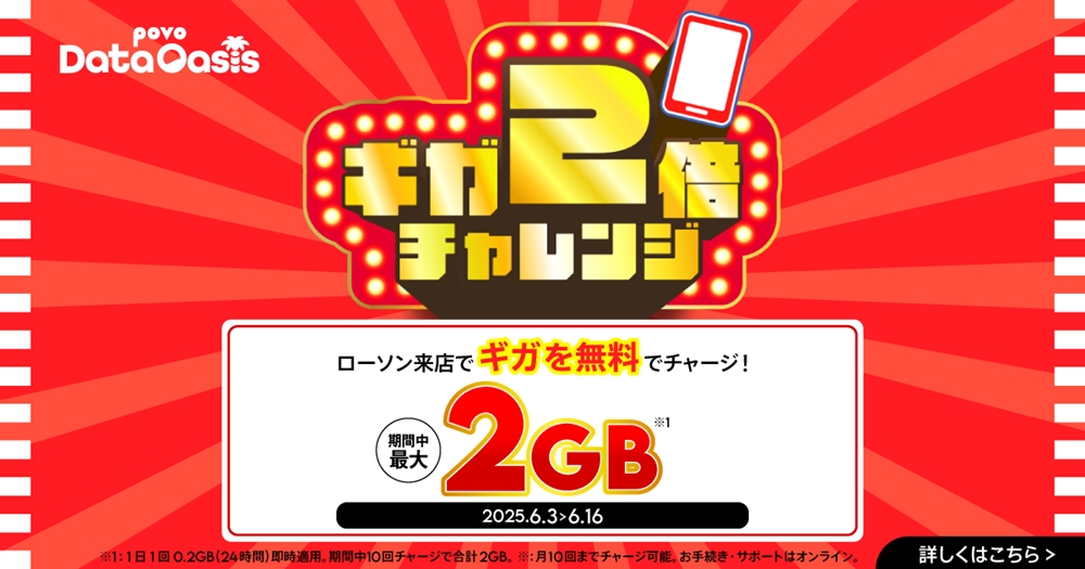 povo Data Oasis ギガ2倍チャレンジ！