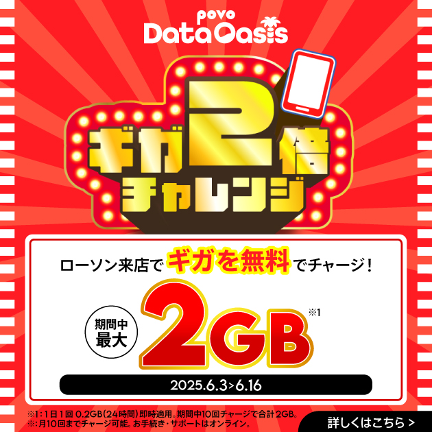 povo Data Oasis ギガ2倍チャレンジ！ローソンへの来店で最大2GBデータ容量がもらえる！