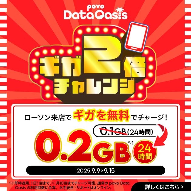 povo Data Oasis ギガ2倍チャレンジ！ローソンへの来店で最大2GBデータ容量がもらえる！
