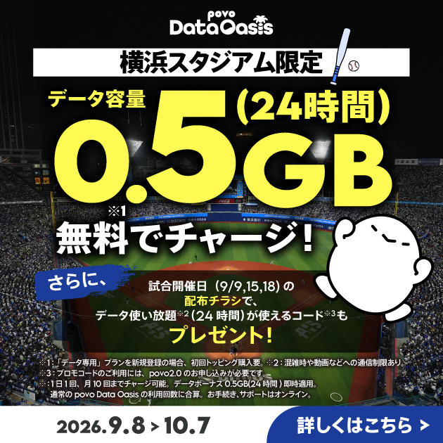 横浜スタジアム限定！データ容量0.5GB（24時間）を無料でチャージ！