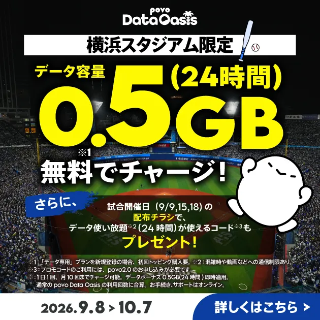 横浜スタジアム限定！データ容量0.5GB（24時間）を無料でチャージ！