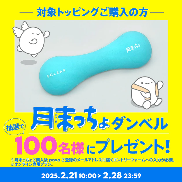 「月末っちょ」トッピング購入すると、抽選で「月末っちょダンベル」プレゼント