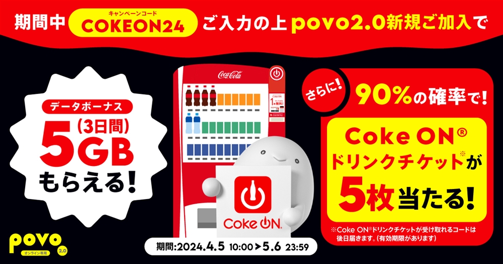 新規加入でデータボーナス5GB(3日間)&抽選でCoke ON ドリンクチケット