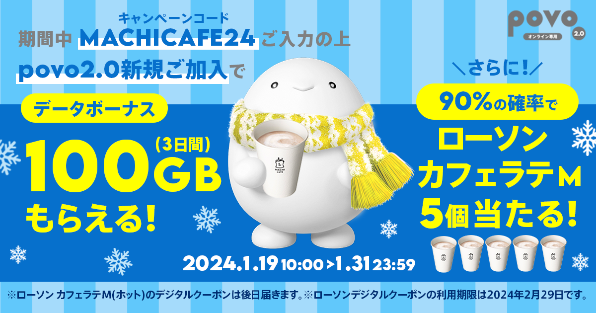新規加入でデータボーナス100GB(3日間)＆抽選でローソン マチカフェ