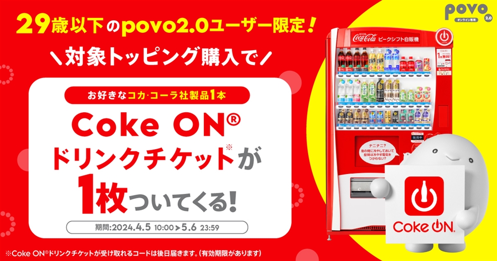 29歳以下の方が対象のトッピング購入でCoke ON®ドリンクチケット