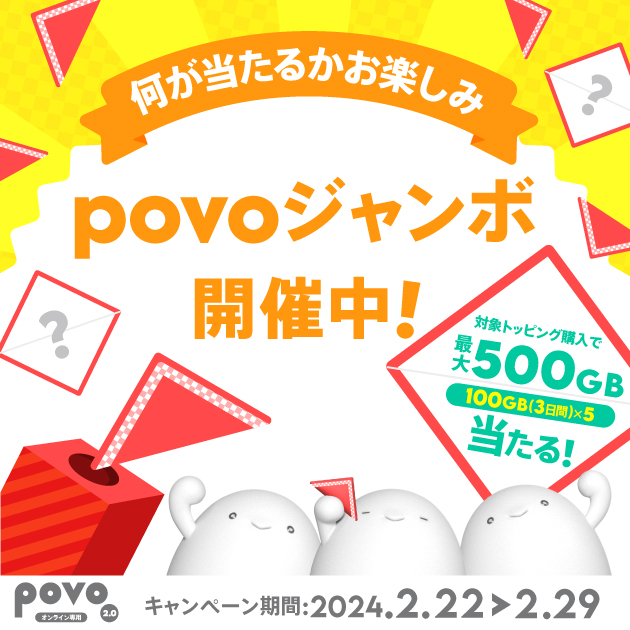 povoジャンボ