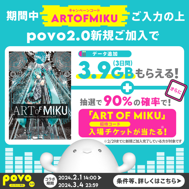 ART OF MIKU×povoキャンペーン